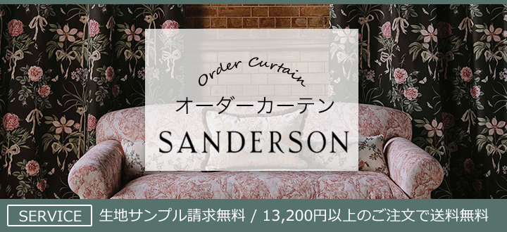 マナトレーディング Sanderson サンダーソン のオーダーカーテン