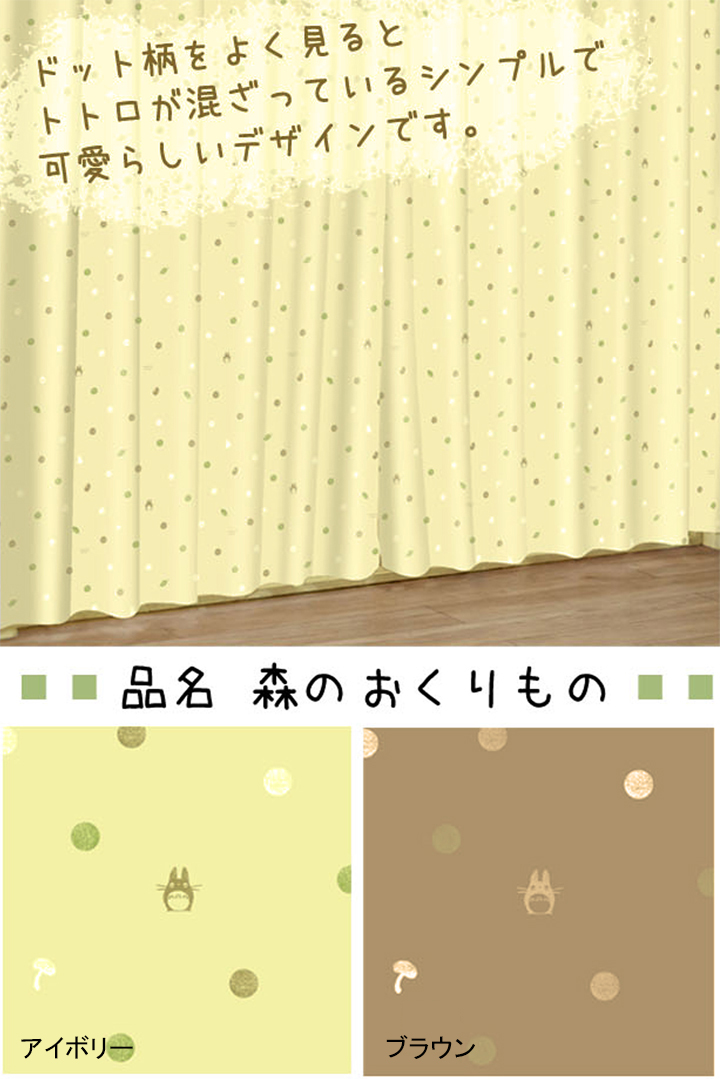 【オーダーカーテン】ジブリ トトロ 森のおくりもの ブラウン アイボリー