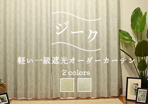 軽い完全遮光のダマスクローズ柄オーダーカーテン ジーク