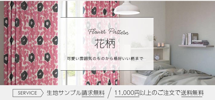 花柄のオーダーカーテン カーテンとインテリアの専門店 Teri Teri テリテリ