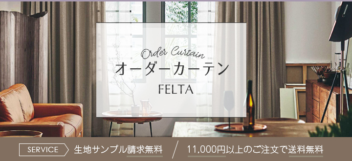 FELTA 川島織物セルコン KAWASHIMA SELKON | カーテンとインテリアの専門店 TERI×TERI(テリテリ)