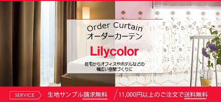 リリカラ Lilycolor | カーテンとインテリアの専門店 TERI×TERI(テリテリ)