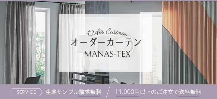 マナトレーディング MANAS-TEX | カーテンとインテリアの専門店 TERI 