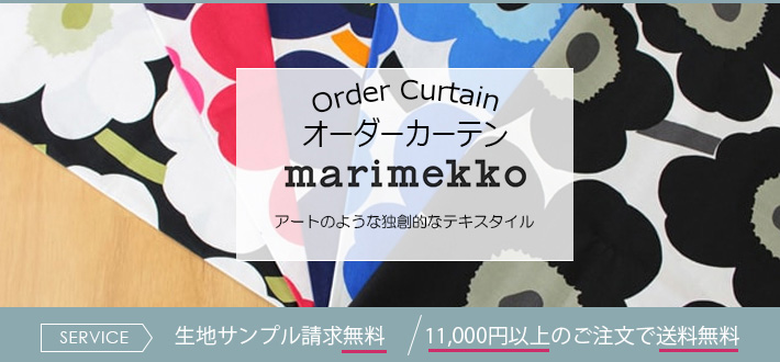 大人気ブランドオーダーカーテン marimekko マリメッコ | カーテンとインテリアの専門店 TERI×TERI(テリテリ)