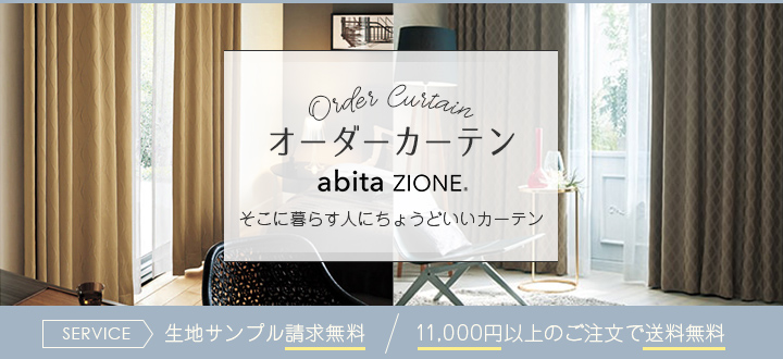 アビタジオーネ abitaZIONE シンコール | カーテンとインテリアの専門 