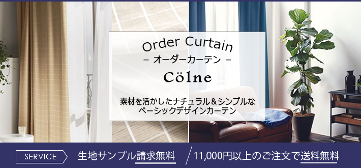 コルネ colne スミノエ Naturaru&basic style | カーテンとインテリア