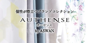 アスワン オーセンス