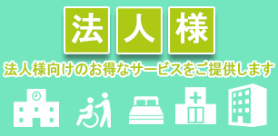 法人様向けサービス