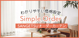 サンゲツ シンプルオーダー