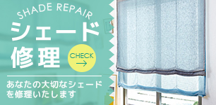 シェード修理バナー