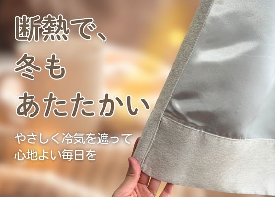 断熱効果のあるカーテン