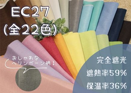 完全遮光・遮熱・保温・防音機能つきEC27(全22色)