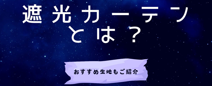 遮光カーテンとは