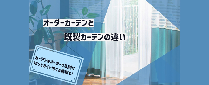 オーダーカーテンと既製カーテンの違い | カーテンとインテリアの専門