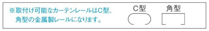 ロールスクリーン取り付け可能なカーテンレール