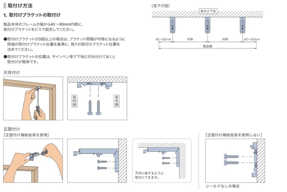 【ロールスクリーン】取付方法1 ブラケット取付方法