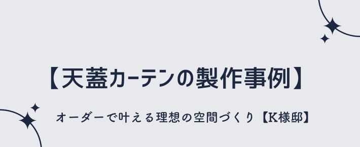 天蓋カーテンの製作事例（K様邸）
