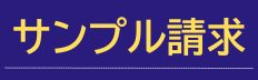 サンプル請求