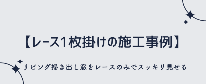 レースカーテン1枚掛けの施工事例