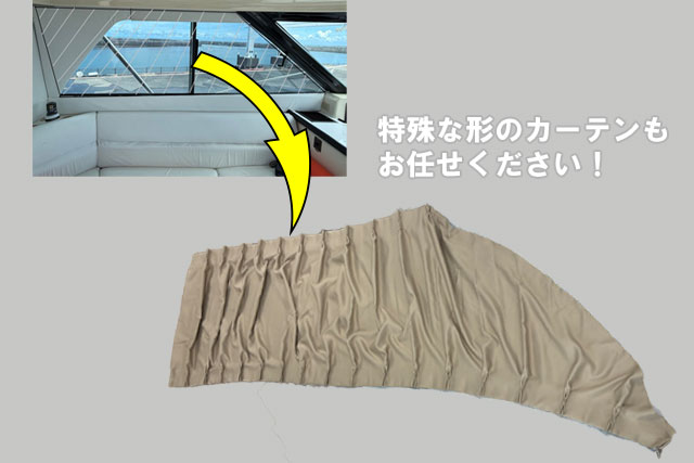 船舶のカーテンを設置窓の写真から製作