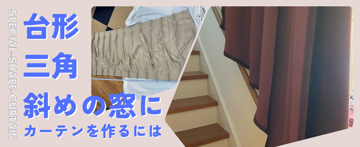 台形・三角・斜めの窓にカーテンを作るには