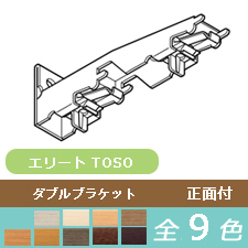 【レール部品】TOSO エリート ダブルブラケット(1個)(9色)