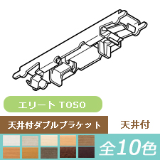 【レール部品】TOSO エリート 天井付ダブルブラケット(1個)(10色)