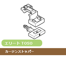 【レール部品】TOSO エリート カーテンレールストッパー