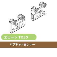 【レール部品】TOSO エリート マグネットランナー(1組)