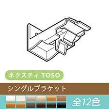 【TOSO カーテンレール部品】ネクスティ シングルブラケット(1個)(全12色)