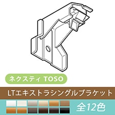【TOSO カーテンレール部品】ネクスティ LTエキストラシングルブラケット(1個)(全12色)