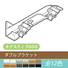 【TOSO カーテンレール部品】ネクスティ ダブルブラケット(1個)(全12色)