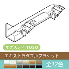 【TOSO カーテンレール部品】ネクスティ エキストラダブルブラケット(1個)(全12色)
