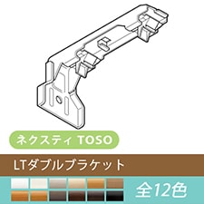 【TOSO カーテンレール部品】ネクスティ LTダブルブラケット(1個)(全12色)