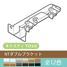 【TOSO カーテンレール部品】ネクスティ NTダブルブラケット(1個)(全12色)