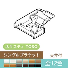 【TOSO カーテンレール部品】　ネクスティ 天井付シングルブラケット(1個)(全12色)