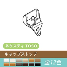 【TOSO カーテンレール部品】　ネクスティ キャップストップ(1個)(全12色)