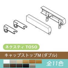 【TOSO カーテンレール部品】　キャップストップM(ダブル)(1個)(全12色)