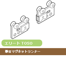 【レール部品】TOSO エリート 静音マグネットランナー(1組)