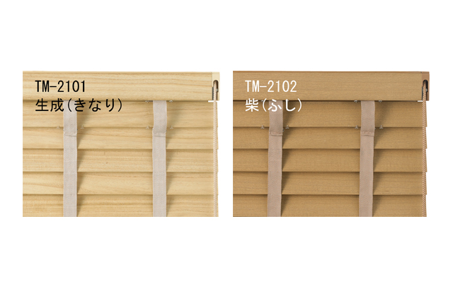 【ウッドブラインド】桐 全2色 部品カラー標準組合せ