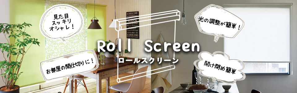 見た目すっきり、上げ下げ簡単、スタイリッシュなロールカーテン