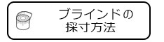 ブラインド採寸方法