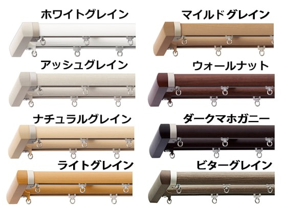 TOSO カーテンレール レガートプリモ カラーバリエーション