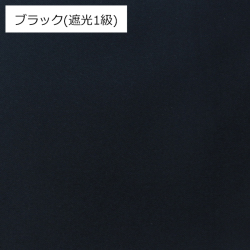 【既製品カーテン】ルパン(全2色) 遮光 無地 ブラック カラー画