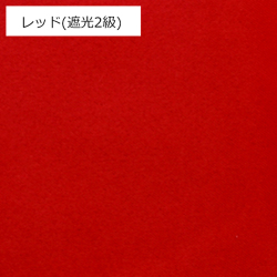 【既製品カーテン】ルパン(全2色) 遮光 無地 レッド カラー画