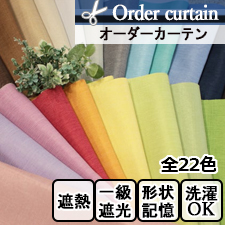 オーダーカーテン EC27(全22色)