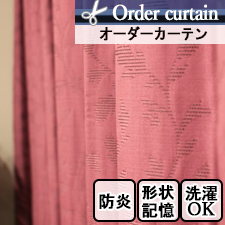 【オーダーカーテン】DSA005G