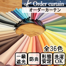【オーダーカーテン】1級遮光 ロイヤル（全50色）