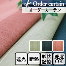 【オーダーカーテン】ローマン(全3色)
