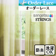 【オーダーレース サンゲツ】STRINGS SC8600-SC8602（全3色） グラデーションが美しいレースカーテン